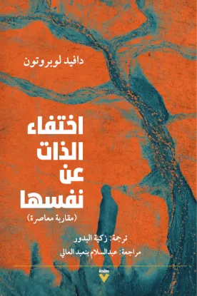 اختفاء الذات عن نفسها